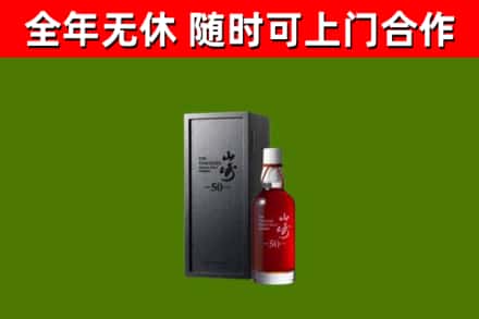 九寨沟烟酒回收50年山崎洋酒.jpg